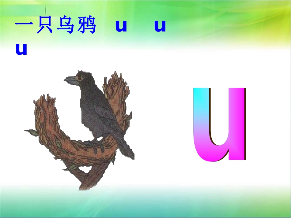 人教版一年级语文上册-拼音i-u-ü_第3页