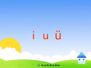 人教版一年级语文上册-拼音i-u-ü