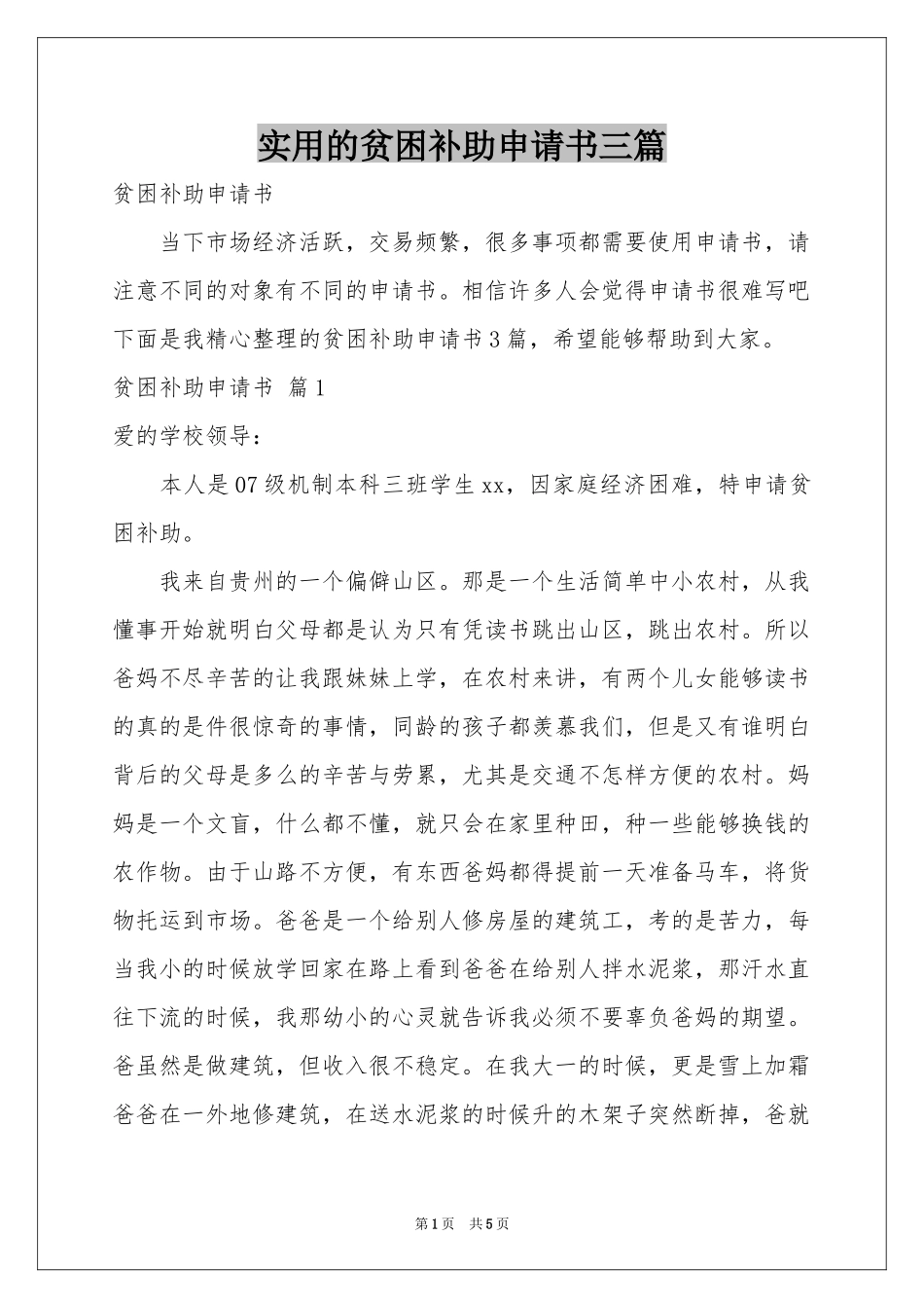 实用的贫困补助申请书三篇_第1页