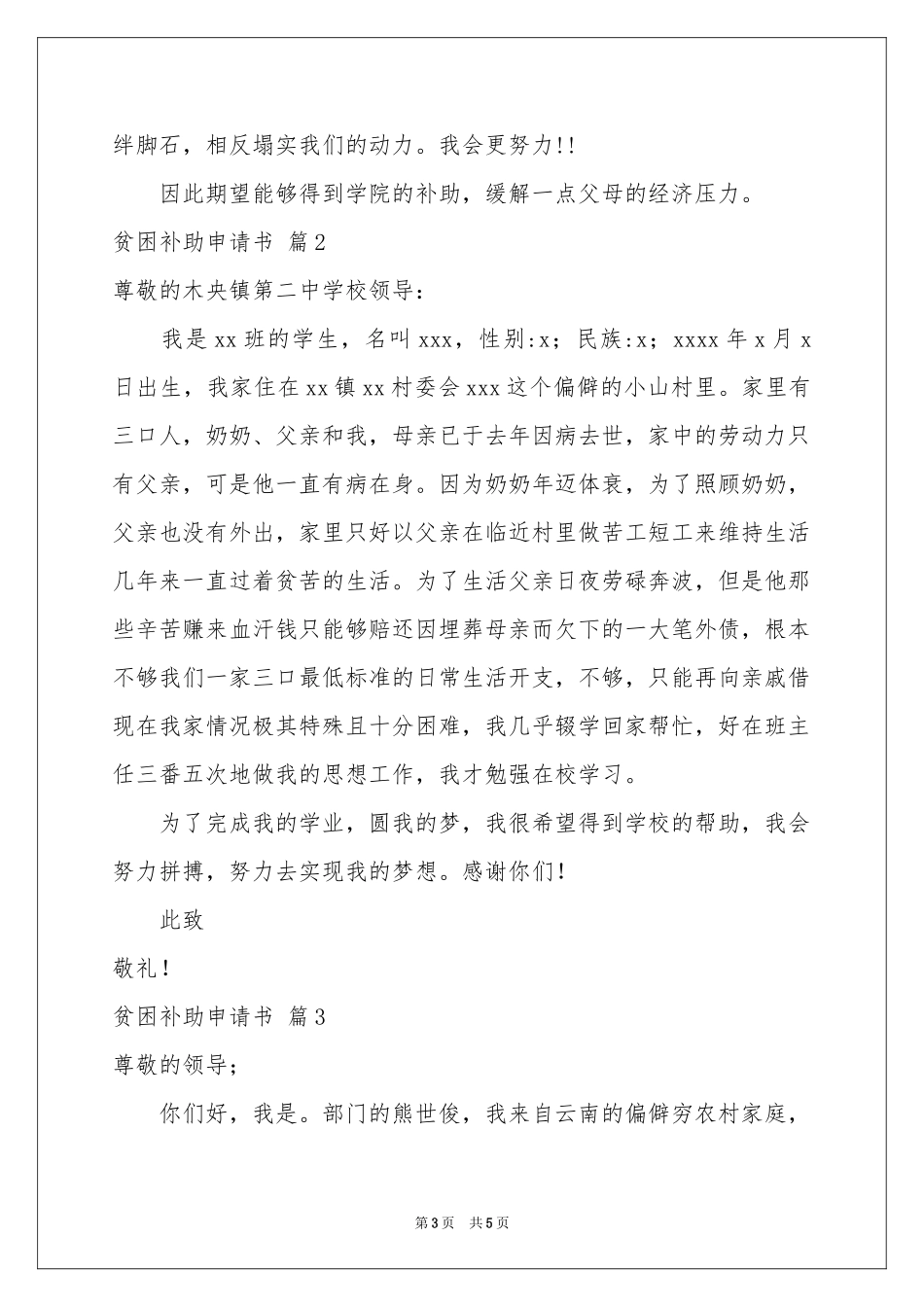实用的贫困补助申请书三篇_第3页