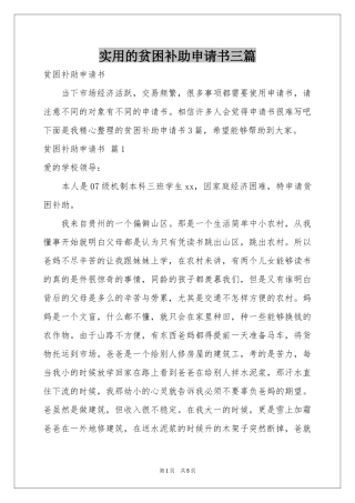 实用的贫困补助申请书三篇