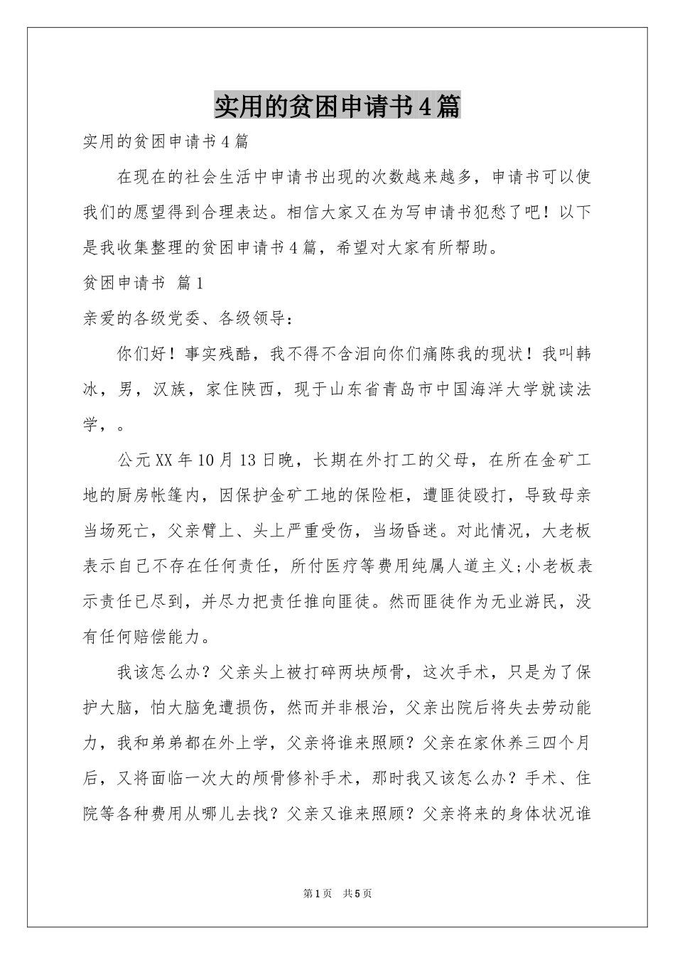 实用的贫困申请书4篇_第1页