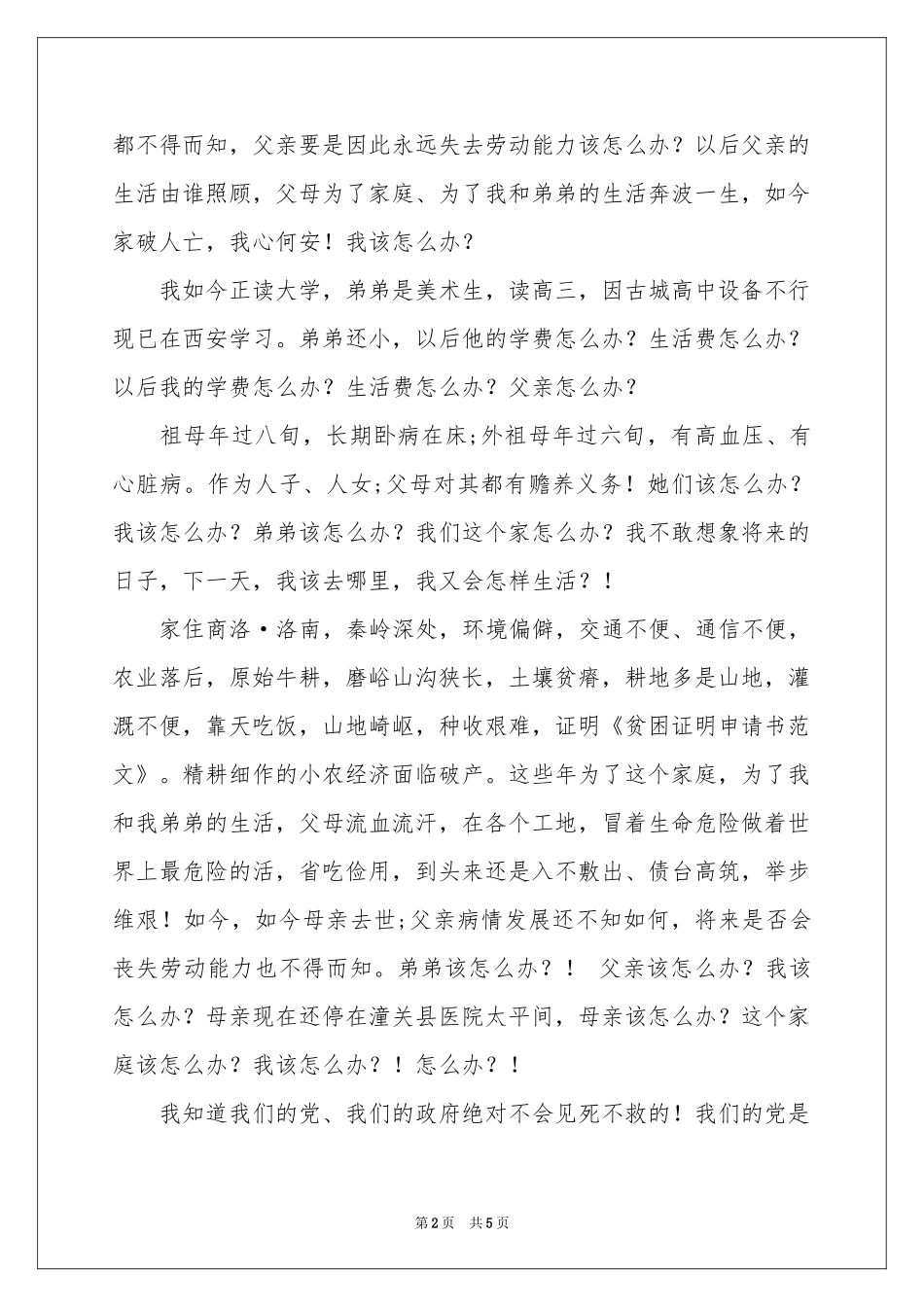 实用的贫困申请书4篇_第2页