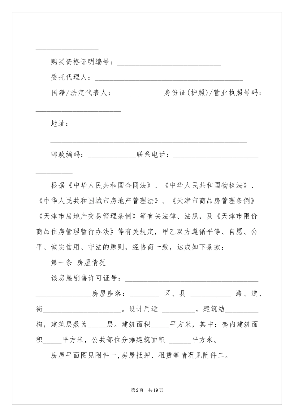 实用的购房合同四篇_第2页