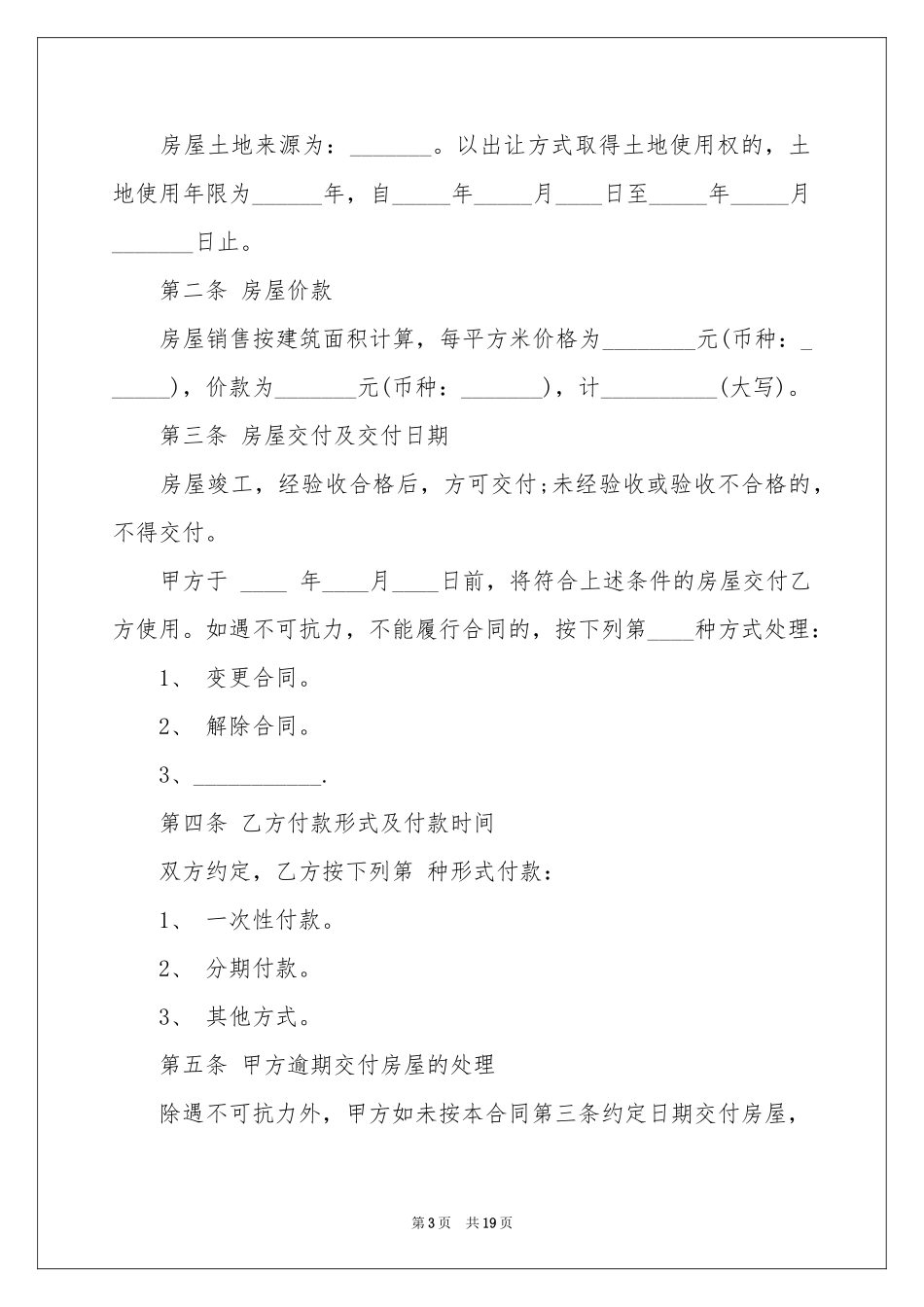 实用的购房合同四篇_第3页
