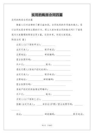 实用的购房合同四篇