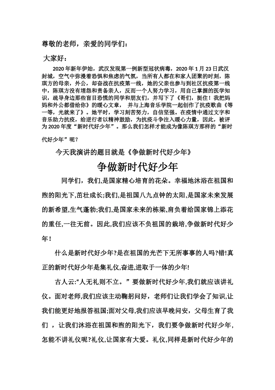 争做新时代好少年演讲稿_第1页