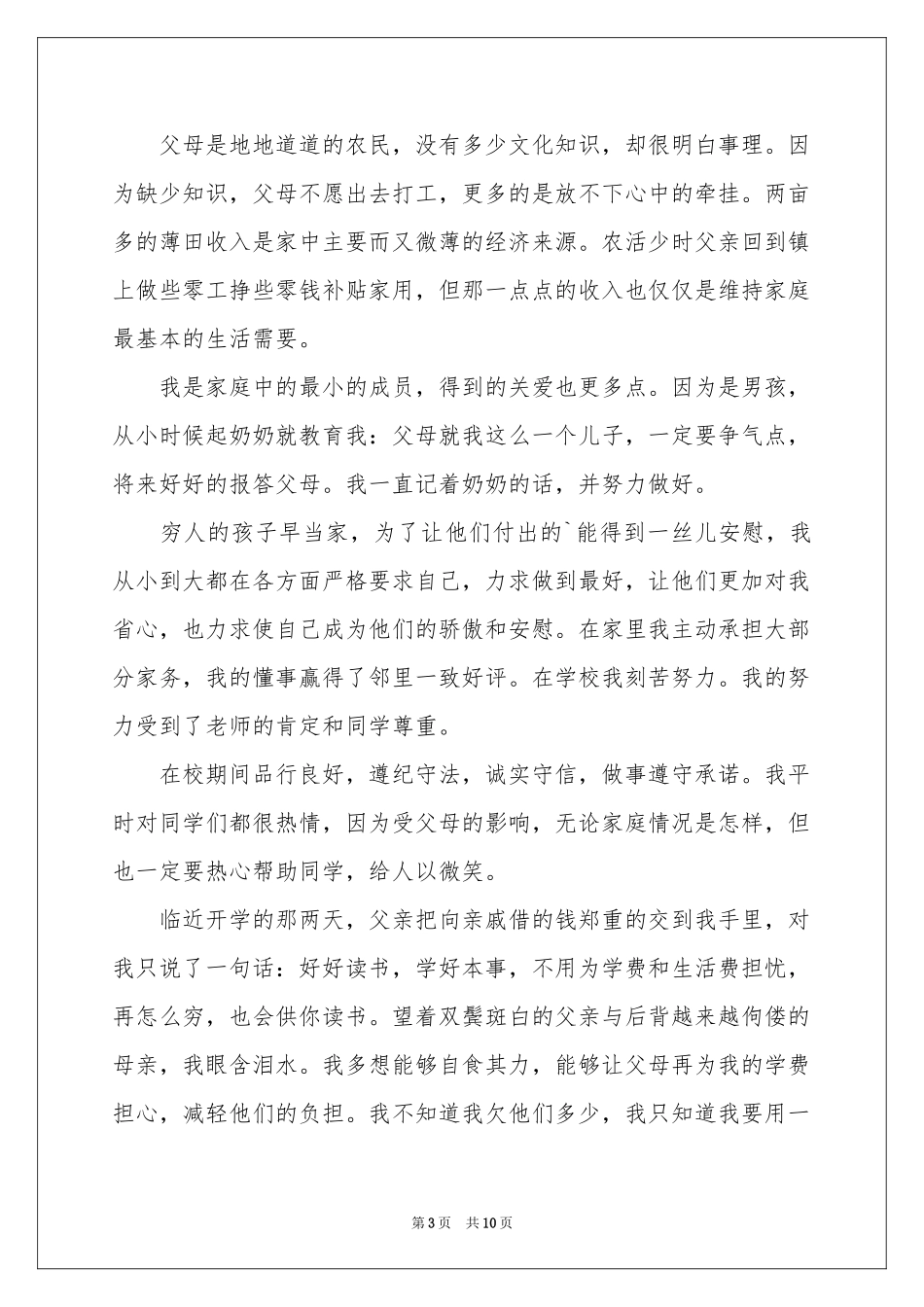 实用的贫困申请书汇总7篇_第3页