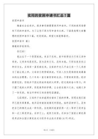 实用的贫困申请书汇总7篇
