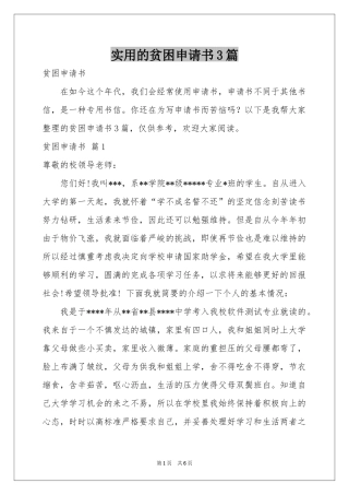 实用的贫困申请书3篇