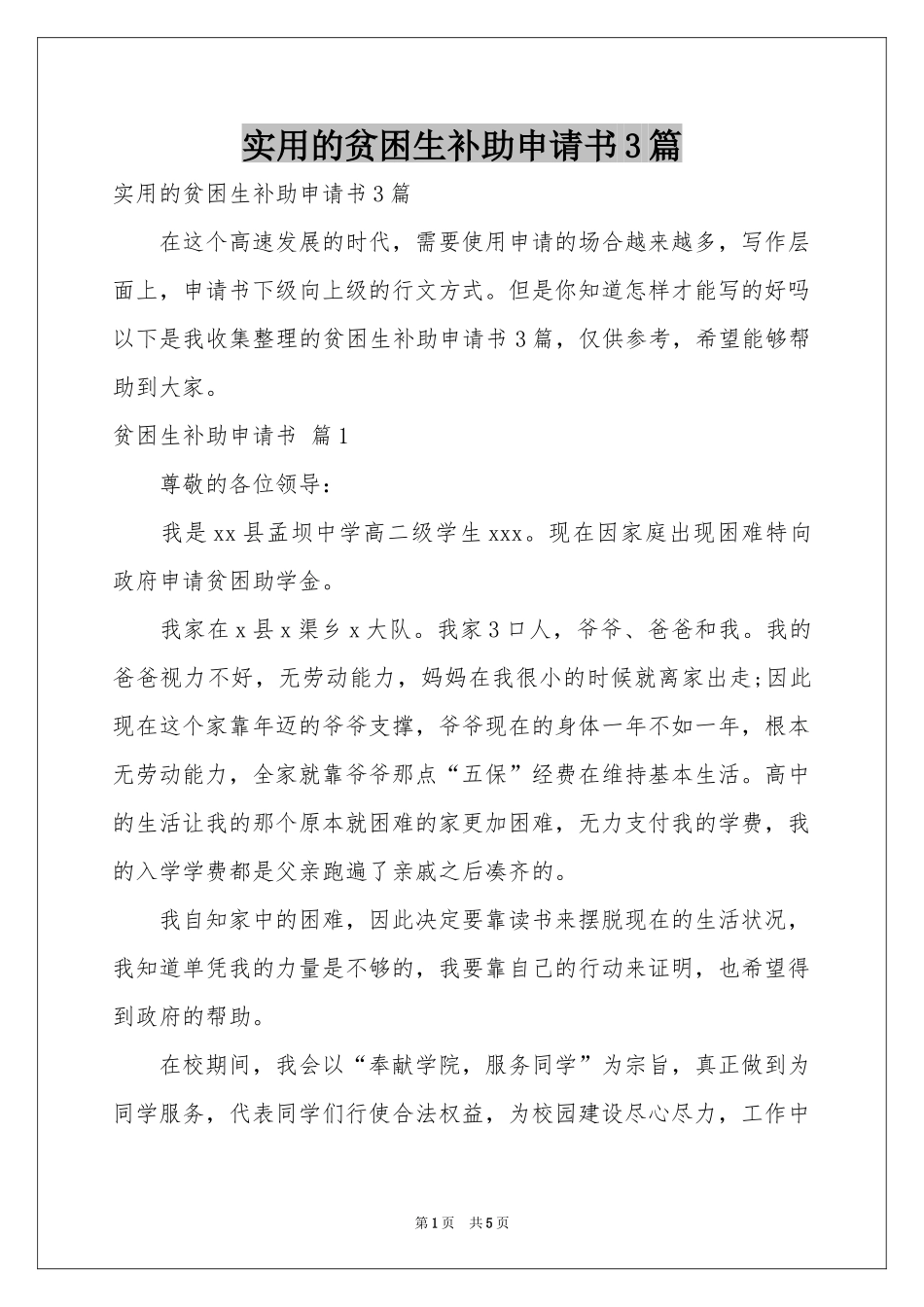 实用的贫困生补助申请书3篇_第1页