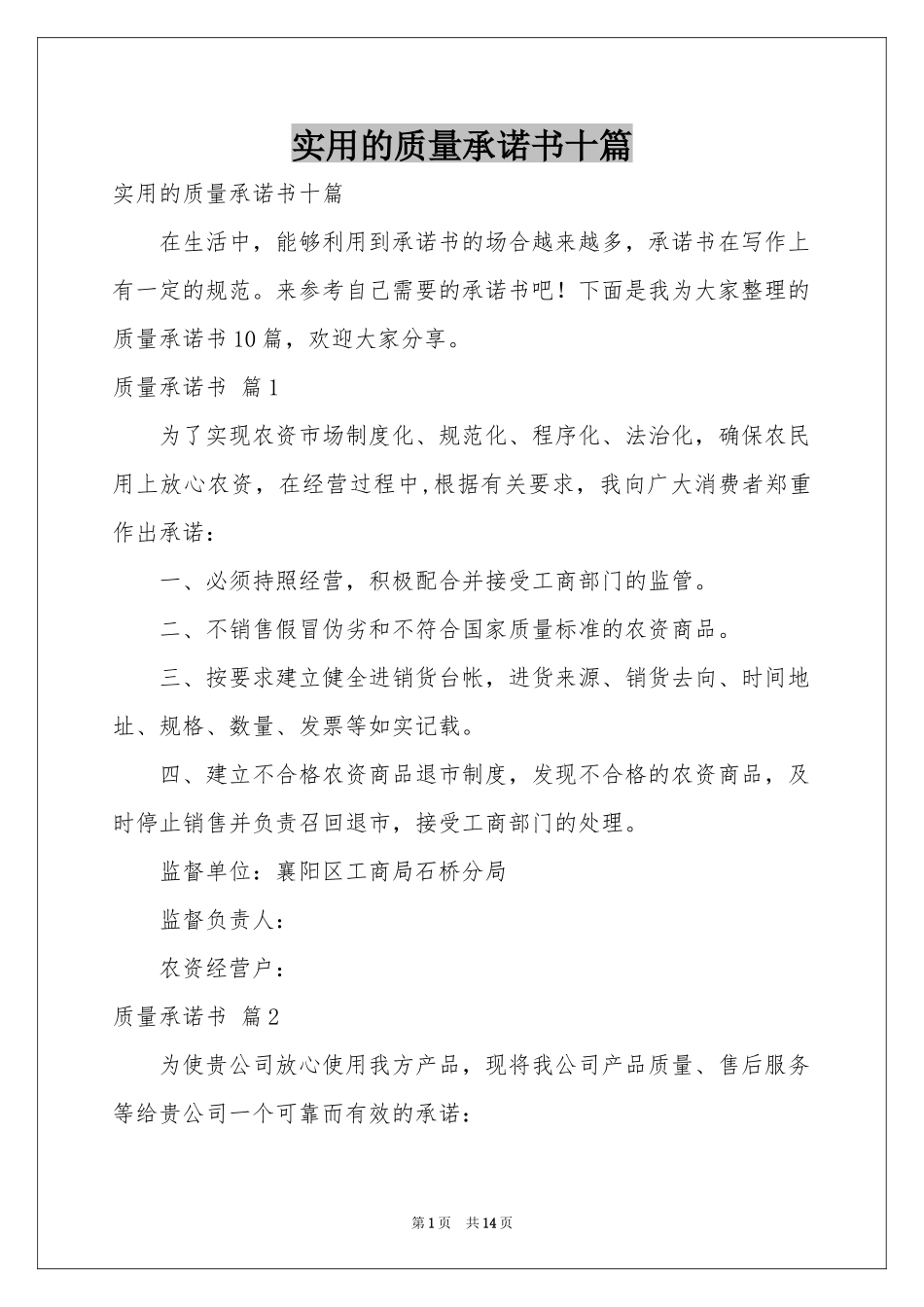 实用的质量承诺书十篇_第1页