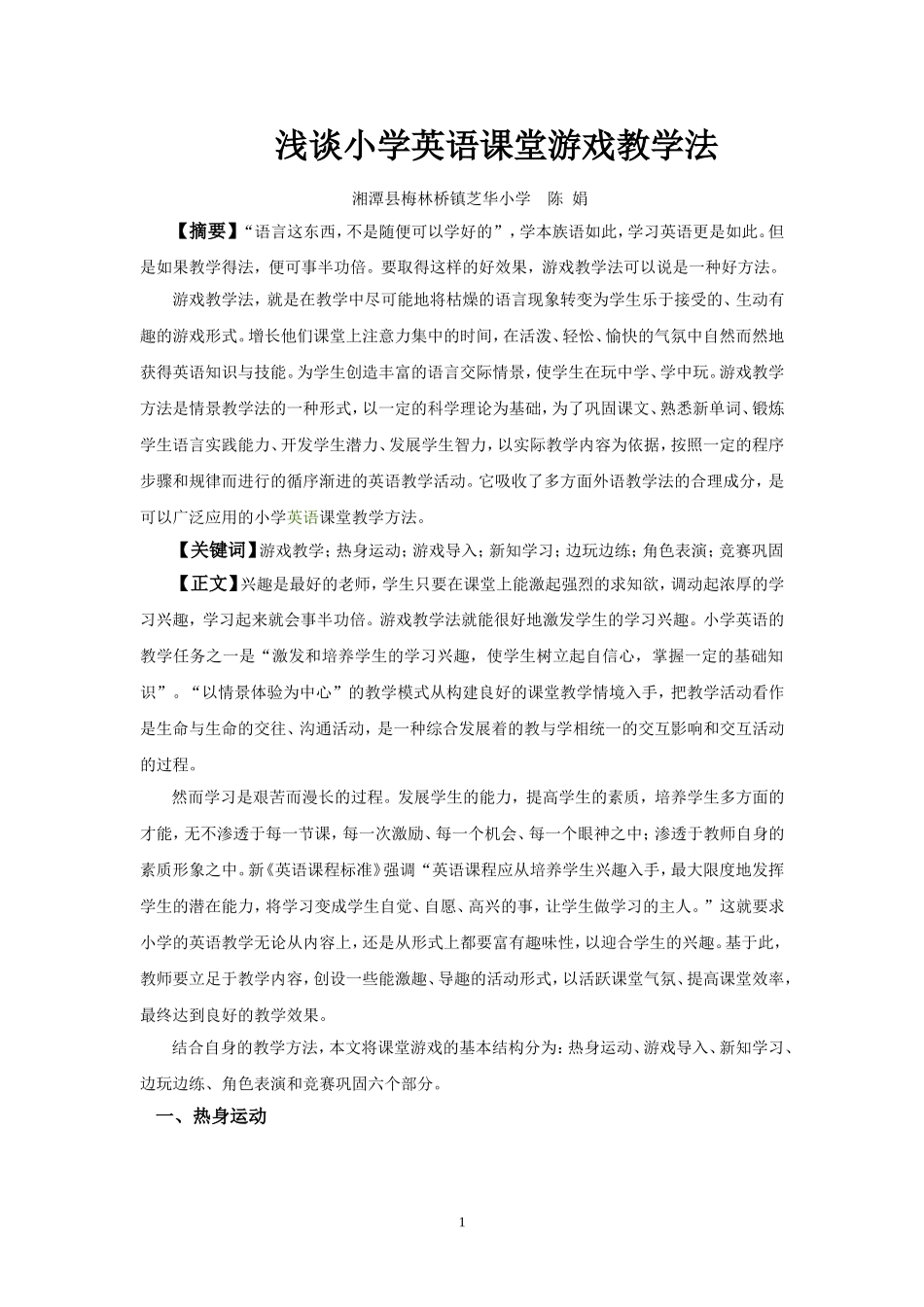 浅谈小学英语课堂游戏教学法_第1页