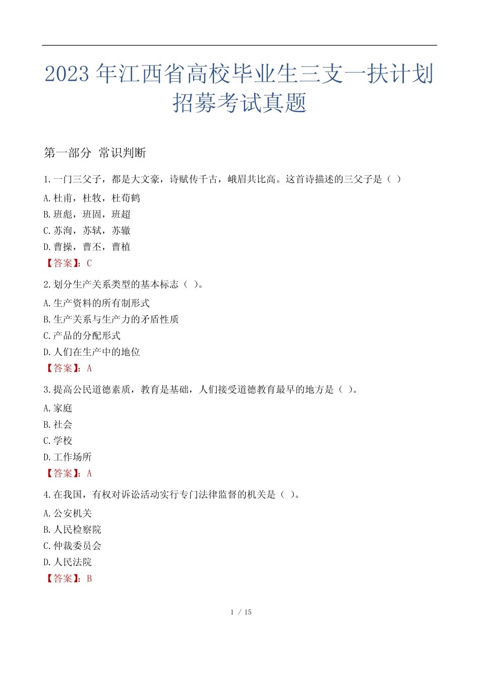 2023年江西省高校毕业生三支一扶计划招募考试真题 _第1页