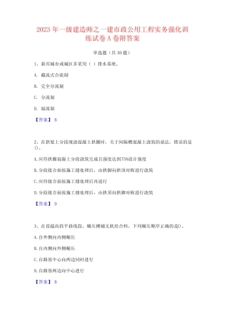 2023年一级建造师之一建市政公用工程实务强化训练试卷A卷附答案