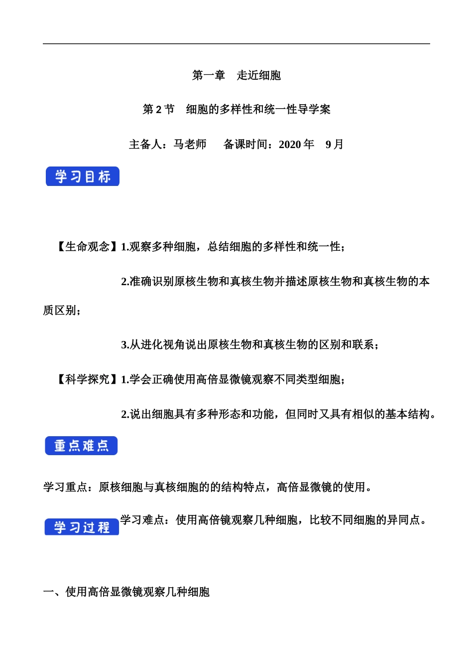 细胞的多样性和统一性导学案一_第1页