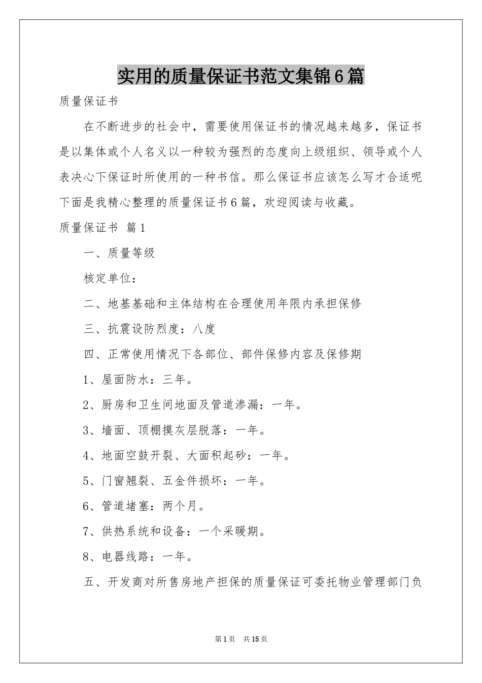 实用的质量保证书范本集锦6篇_第1页