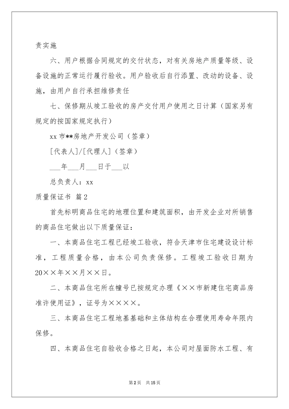 实用的质量保证书范本集锦6篇_第2页