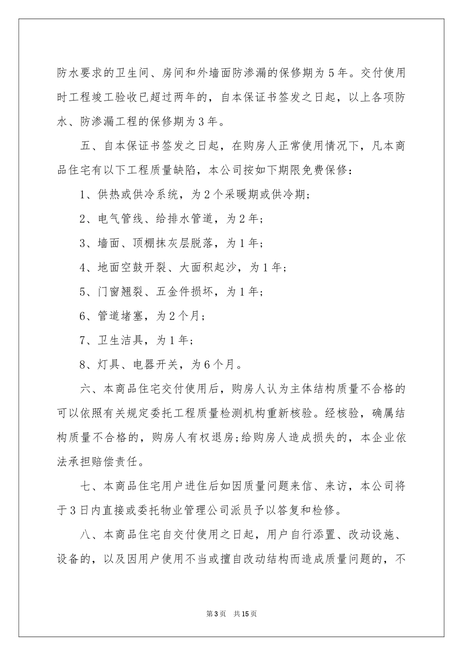 实用的质量保证书范本集锦6篇_第3页