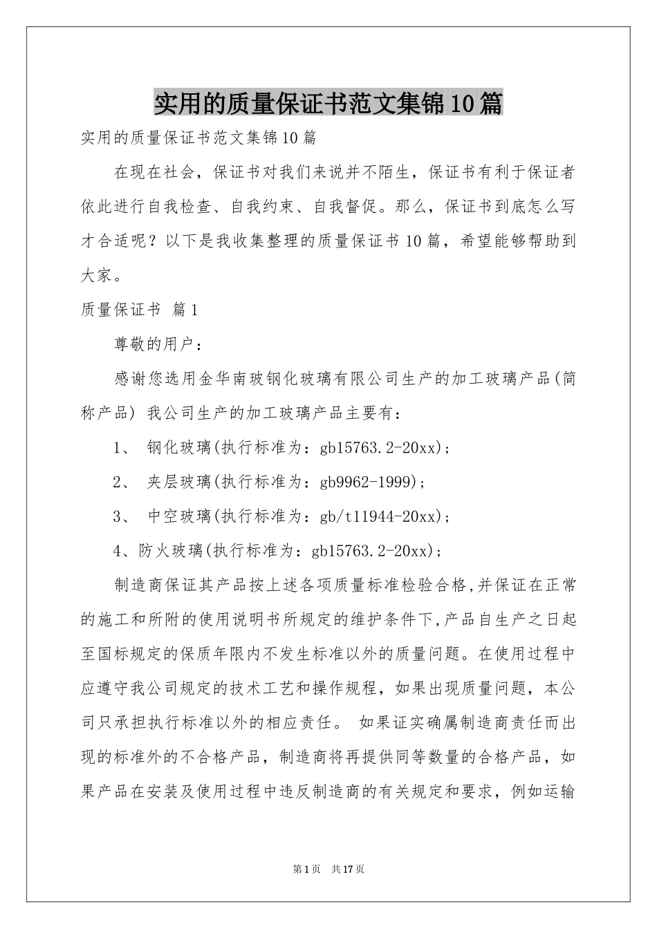 实用的质量保证书范本集锦10篇_第1页