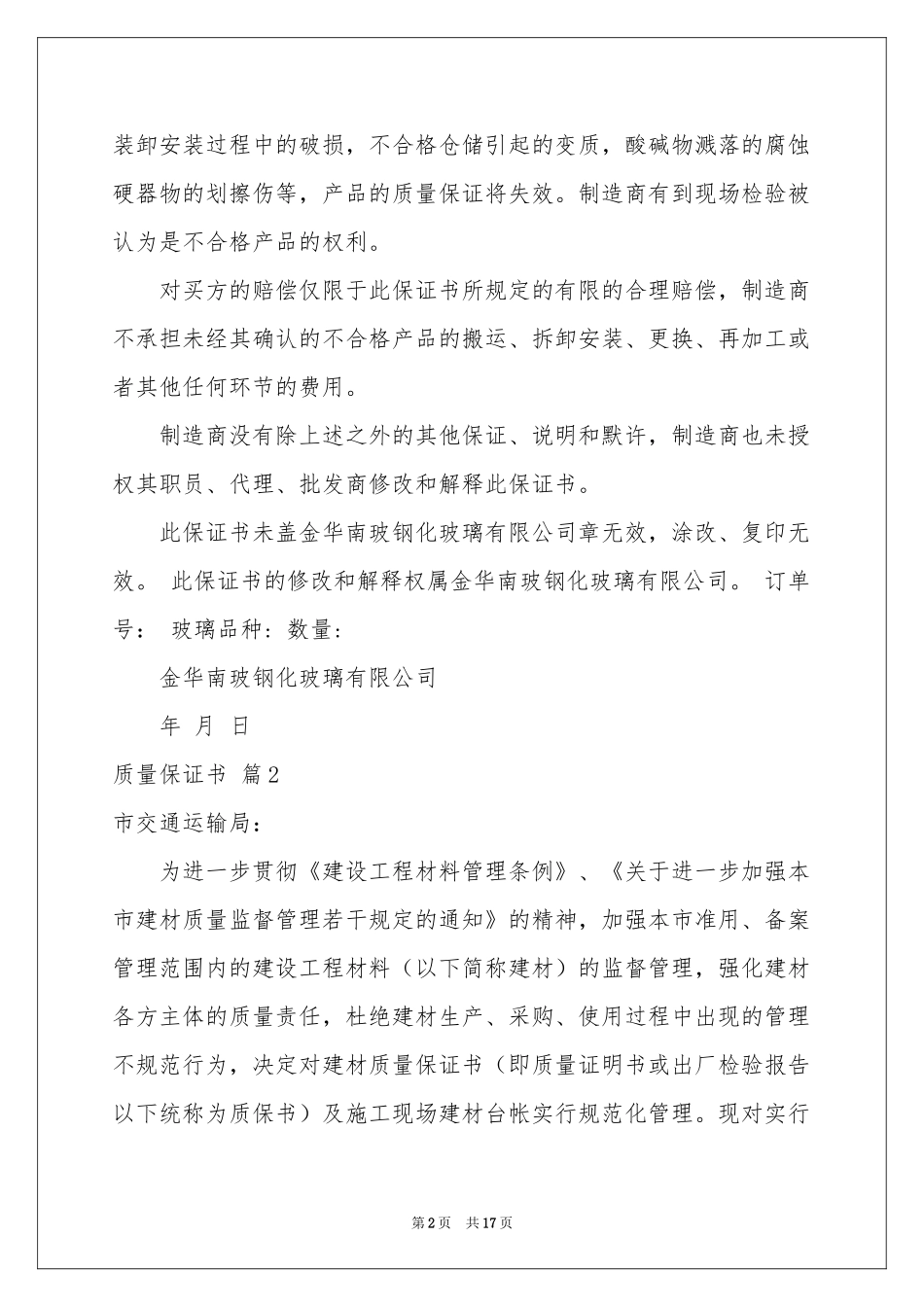 实用的质量保证书范本集锦10篇_第2页