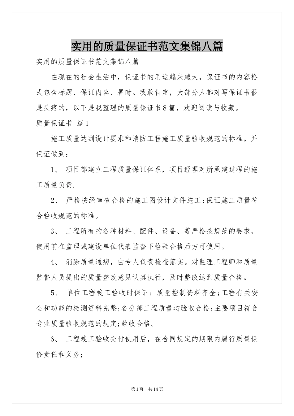 实用的质量保证书范本集锦八篇_第1页