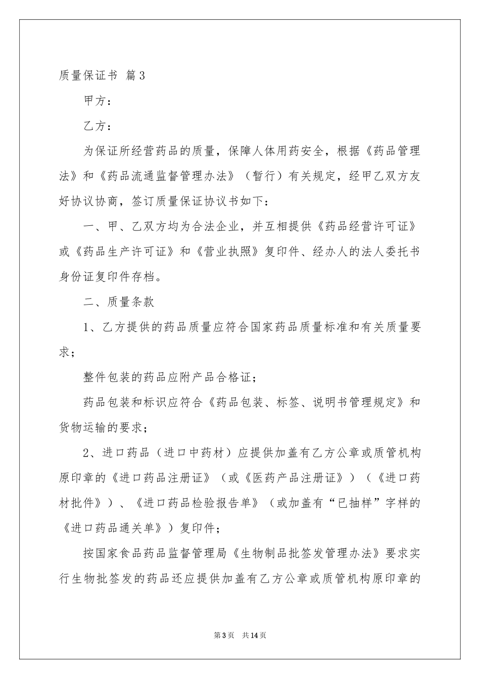 实用的质量保证书范本集锦八篇_第3页