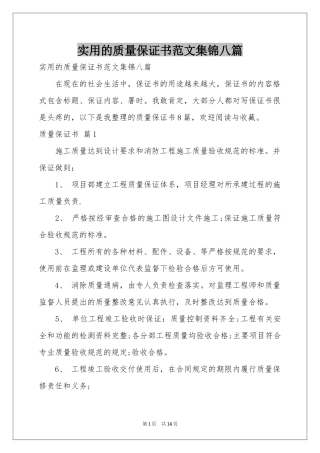 实用的质量保证书范本集锦八篇