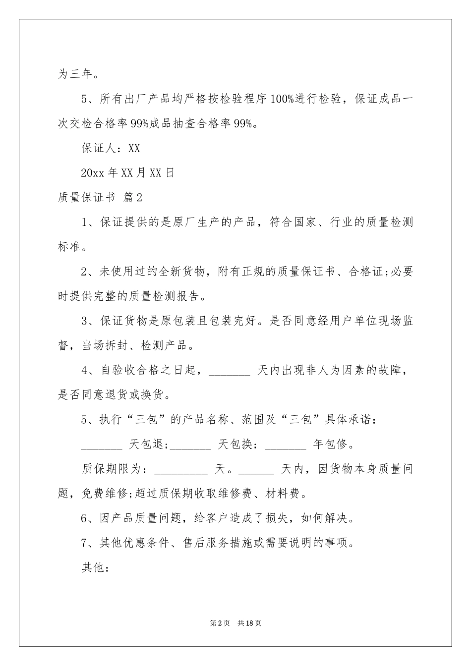 实用的质量保证书模板汇编十篇_第2页