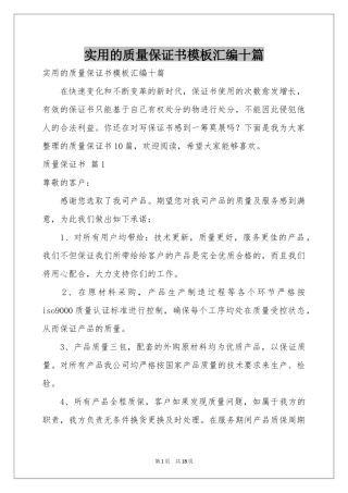 实用的质量保证书模板汇编十篇