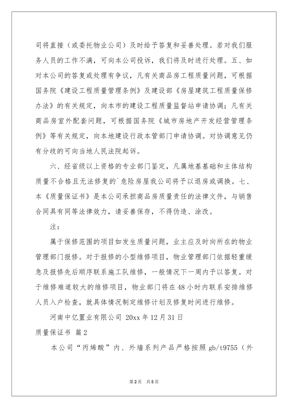 实用的质量保证书范本汇总五篇_第2页