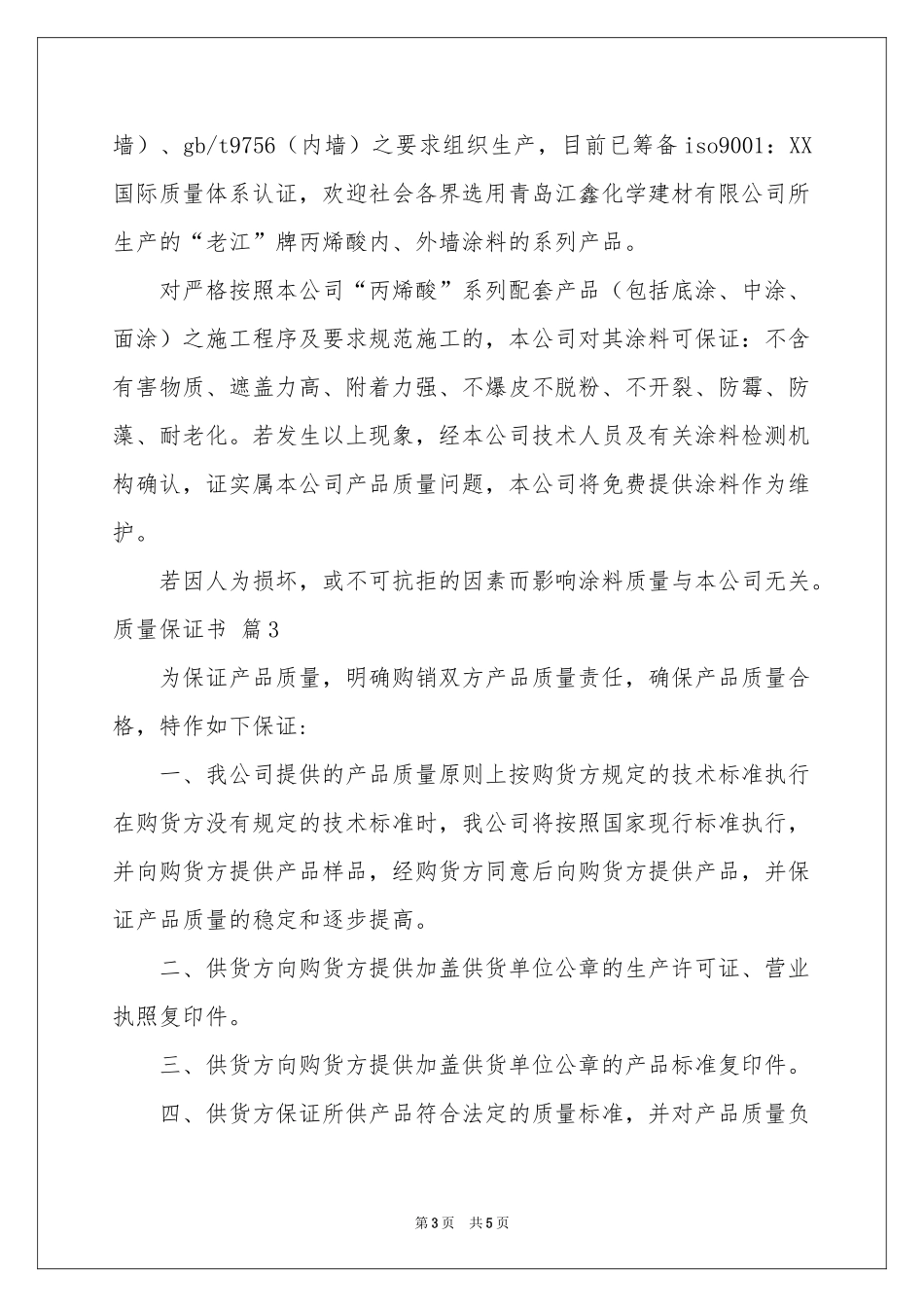 实用的质量保证书范本汇总五篇_第3页
