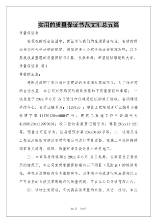 实用的质量保证书范本汇总五篇