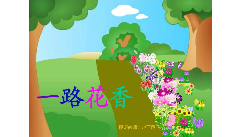 一路花香PPT_第1页