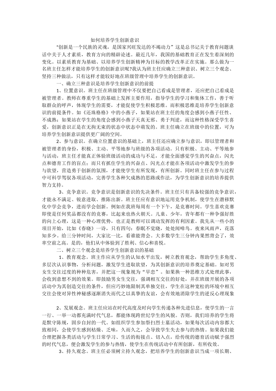 如何培养学生创新意识_第1页