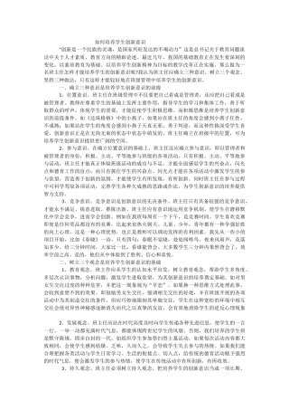 如何培养学生创新意识