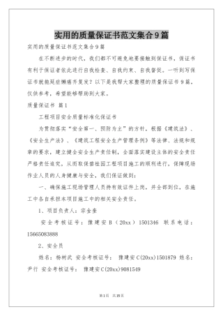 实用的质量保证书范本集合9篇