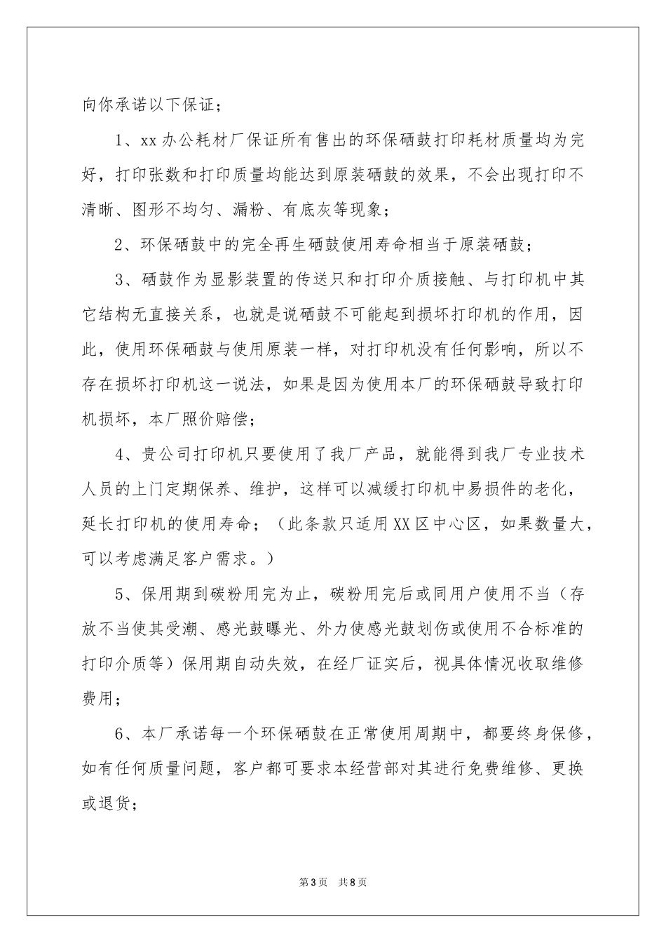 实用的质量保证书模板汇编5篇_第3页