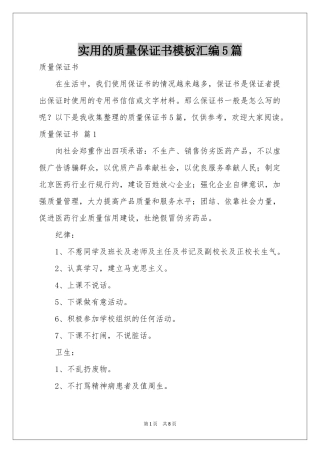 实用的质量保证书模板汇编5篇