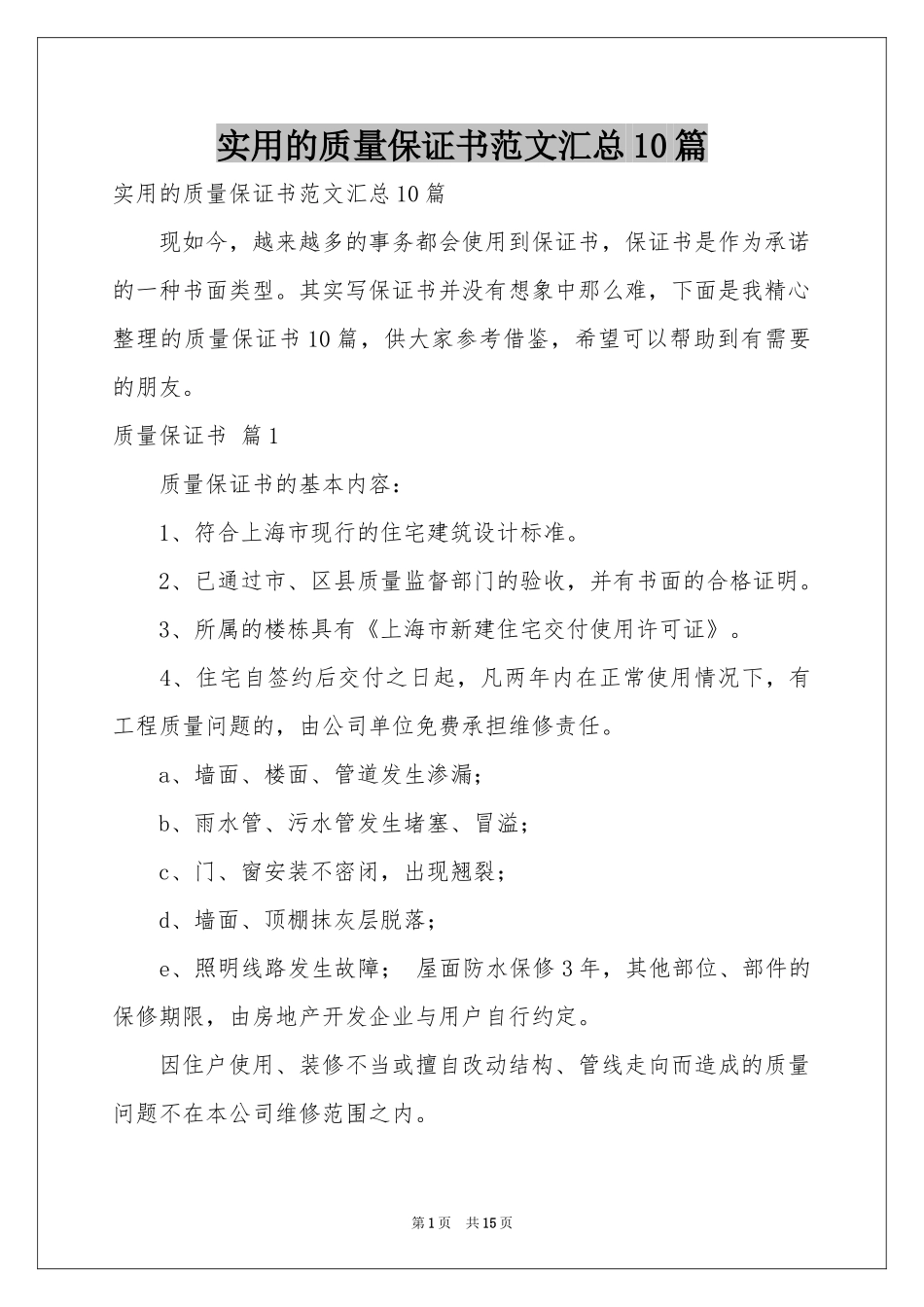 实用的质量保证书范本汇总10篇_第1页