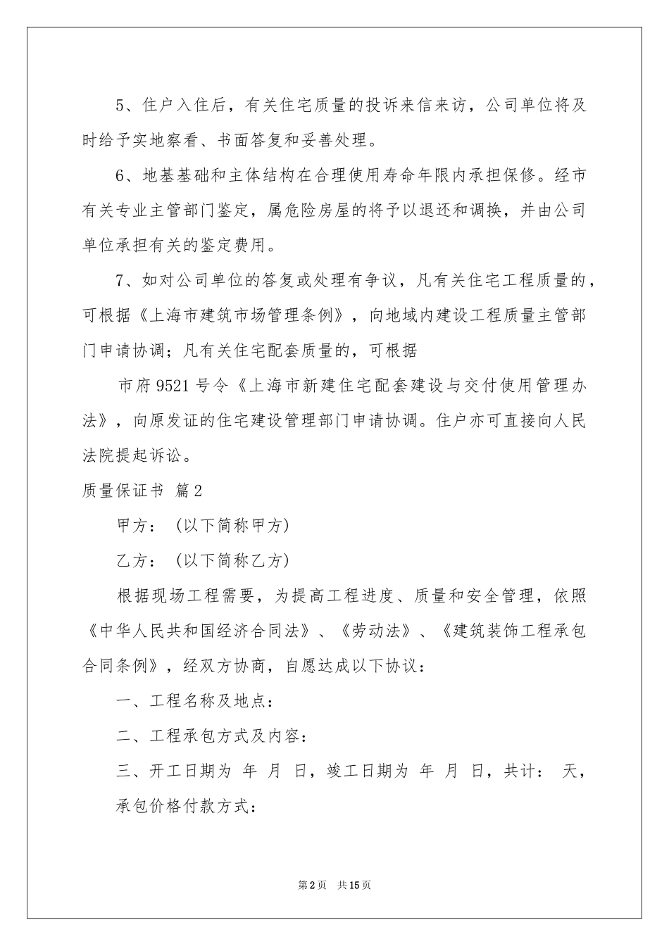 实用的质量保证书范本汇总10篇_第2页