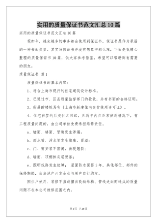 实用的质量保证书范本汇总10篇