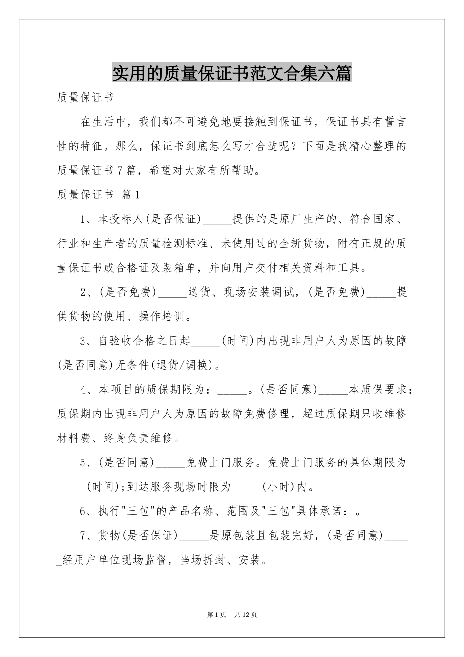 实用的质量保证书范本合集六篇_第1页
