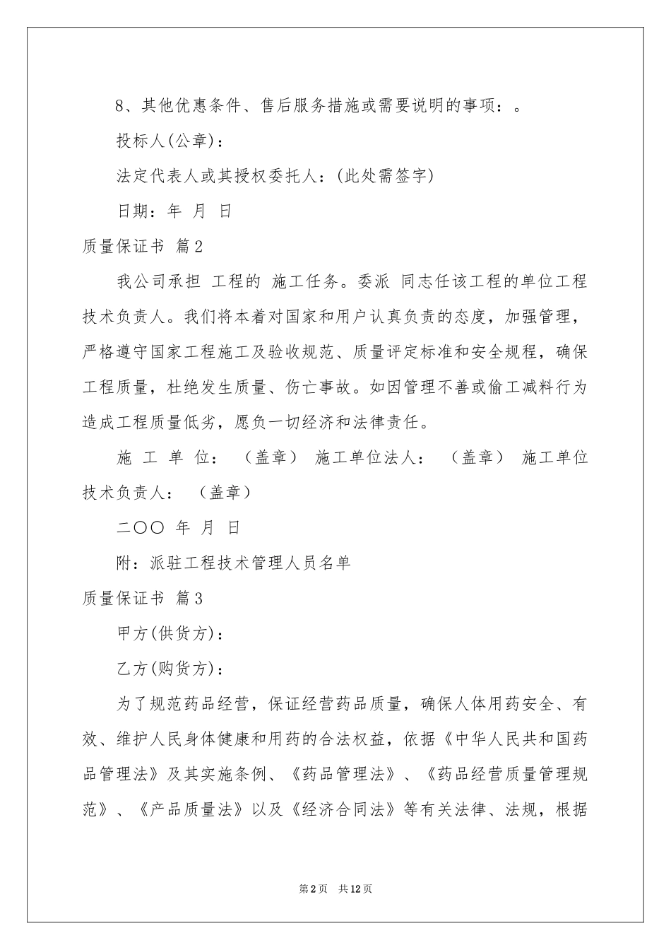 实用的质量保证书范本合集六篇_第2页