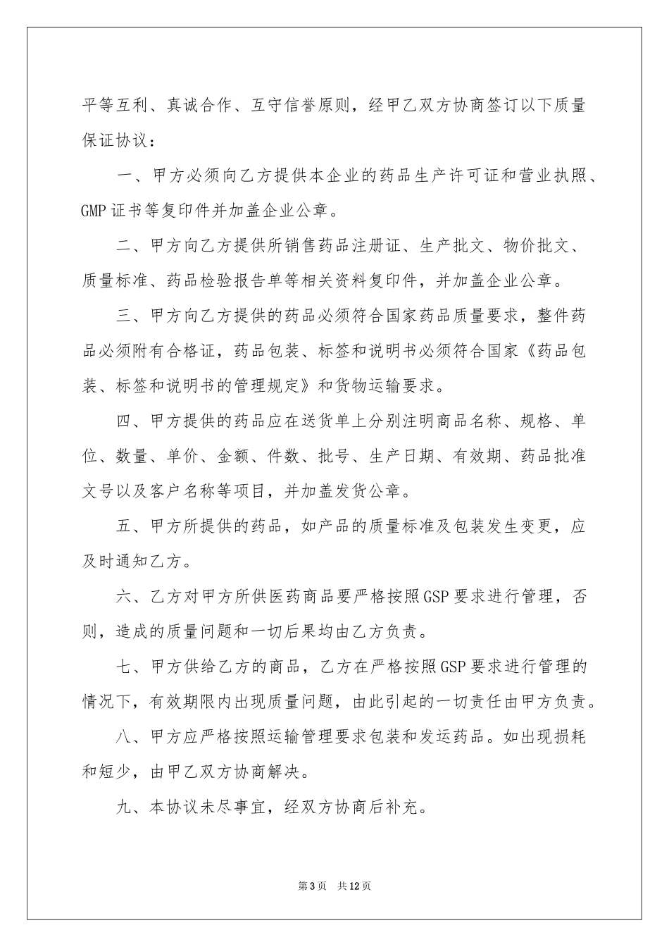 实用的质量保证书范本合集六篇_第3页