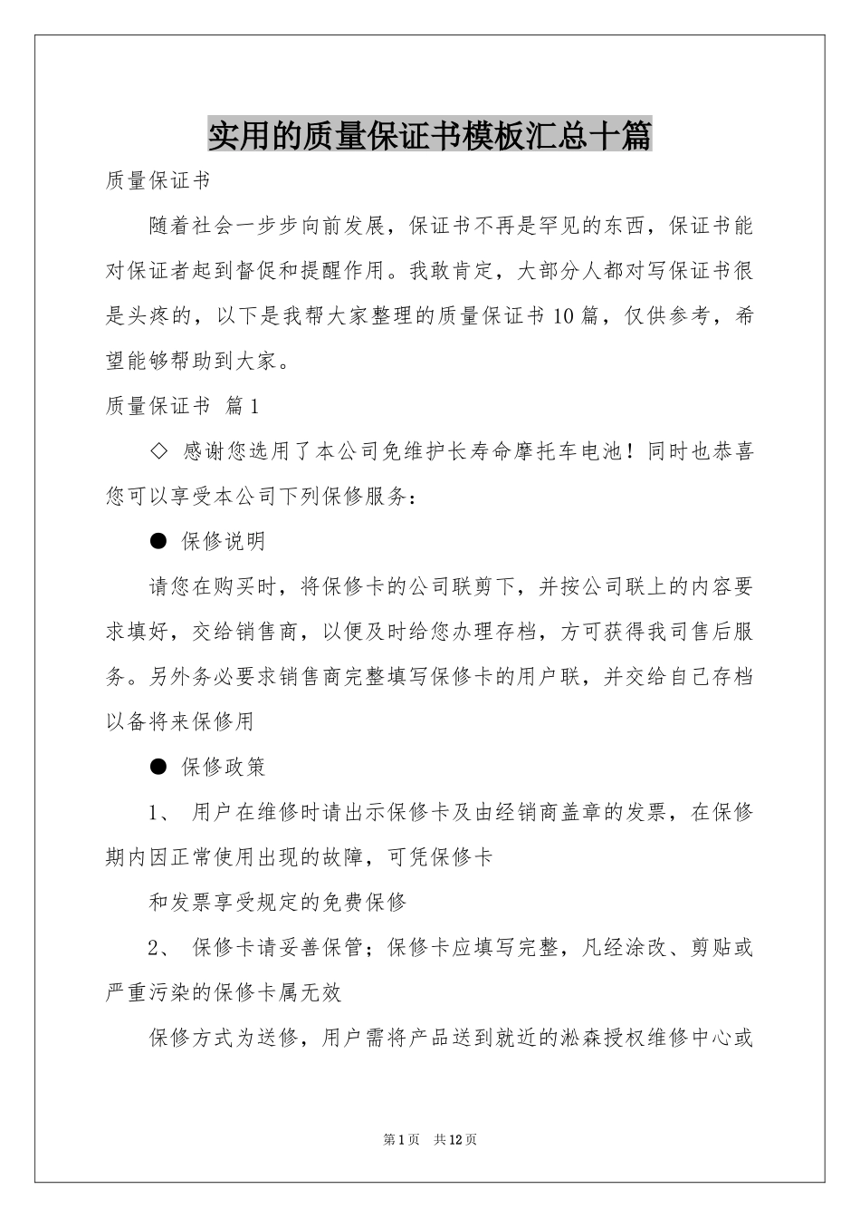 实用的质量保证书模板汇总十篇_第1页