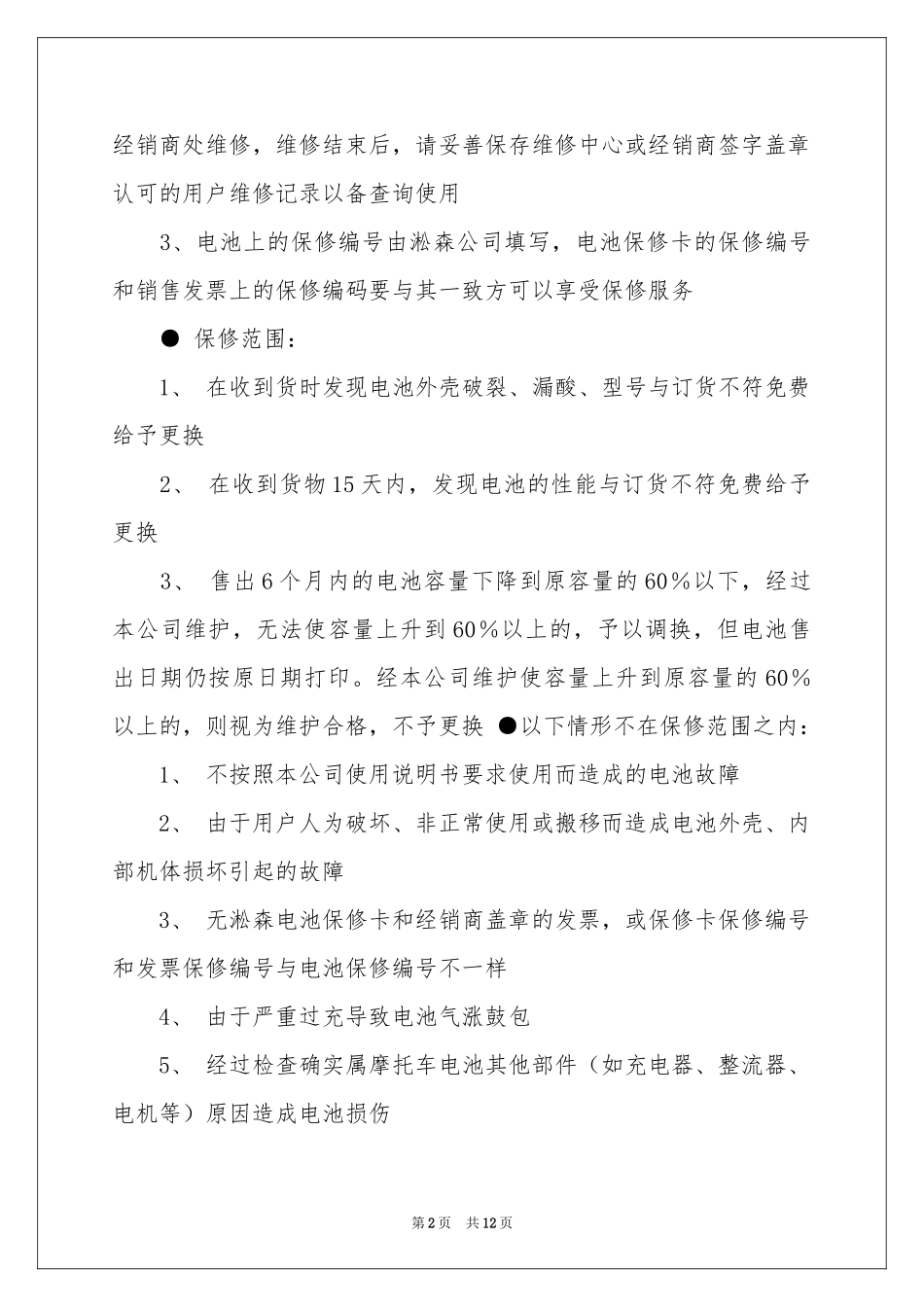 实用的质量保证书模板汇总十篇_第2页