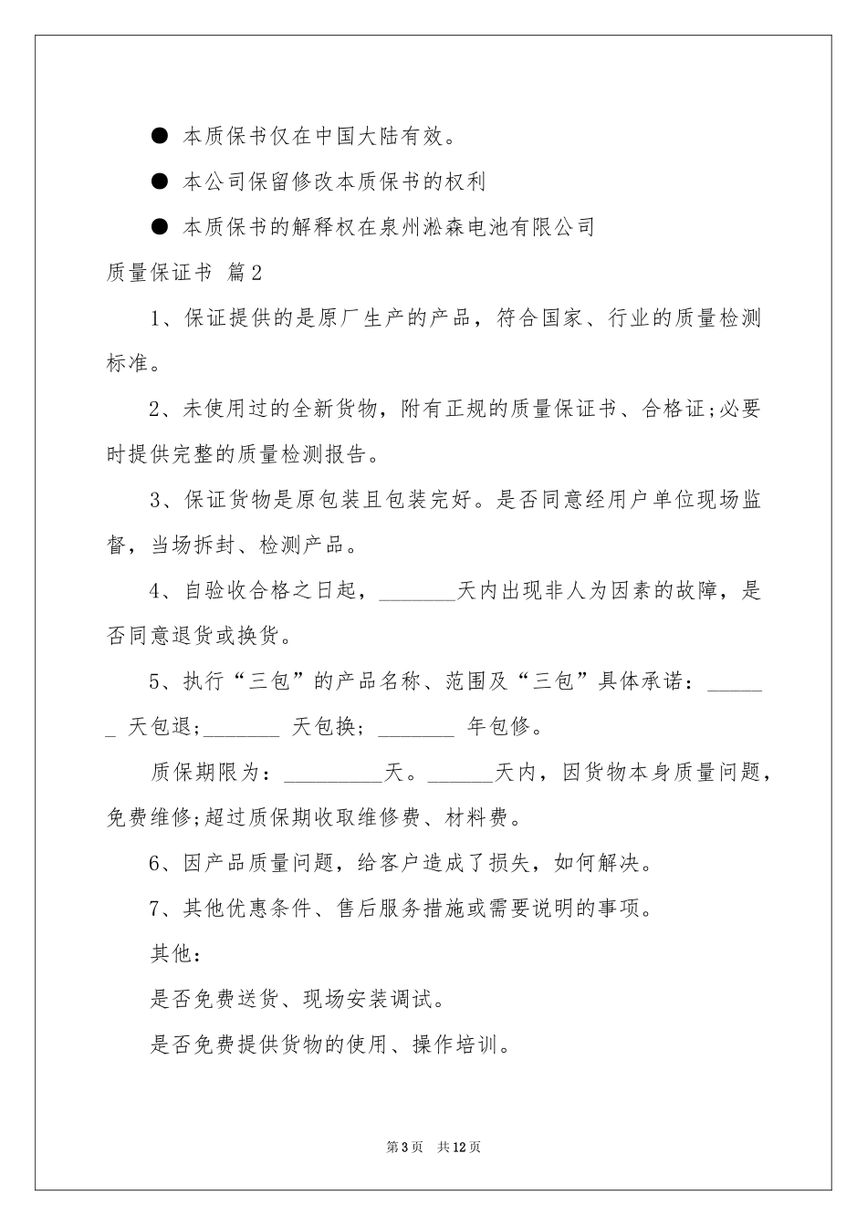 实用的质量保证书模板汇总十篇_第3页