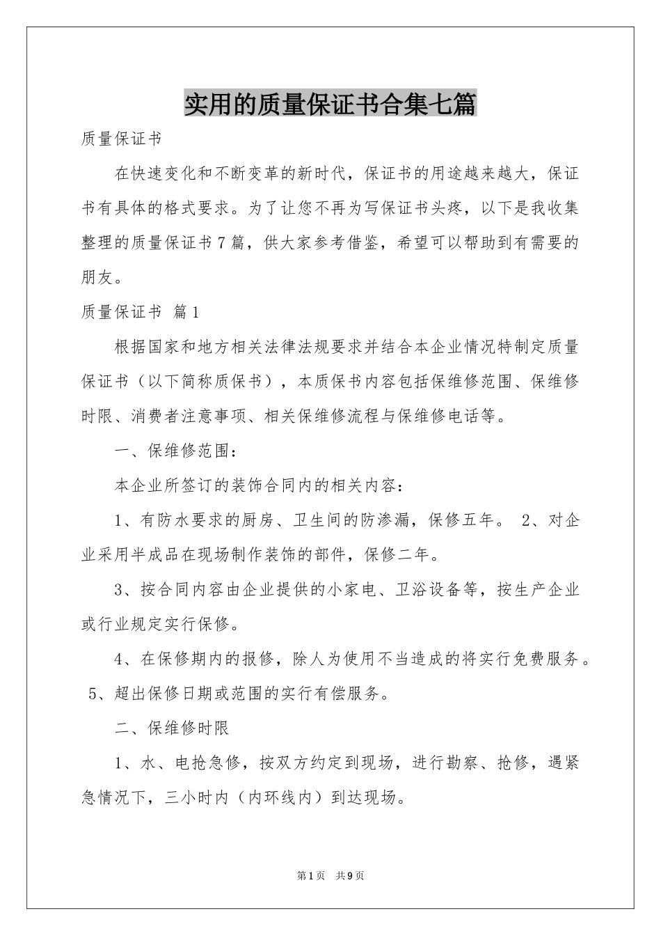实用的质量保证书合集七篇_第1页