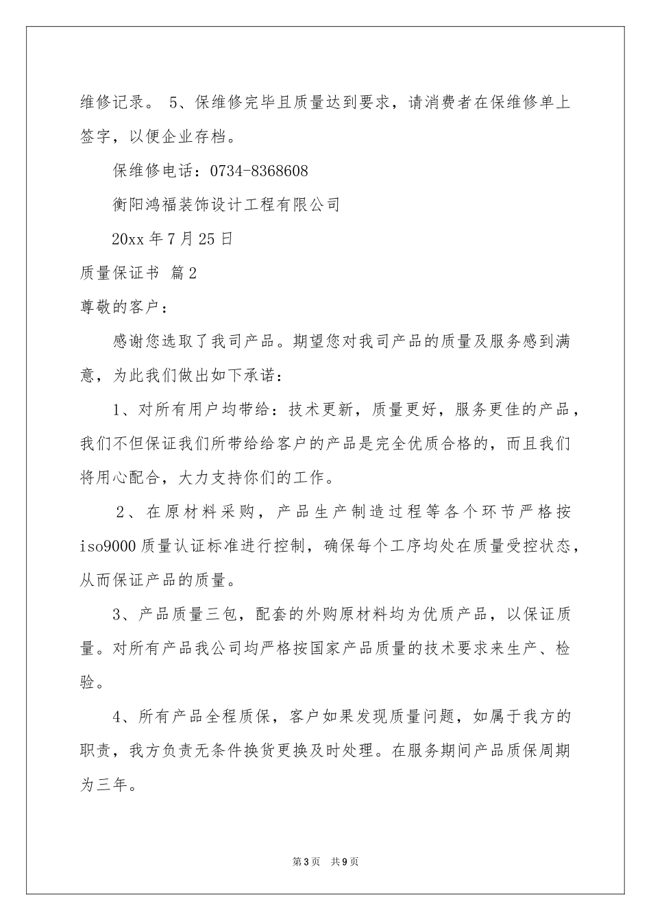 实用的质量保证书合集七篇_第3页